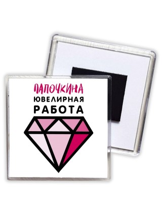папочкина ювелирная работа