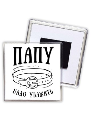 папу надо уважать