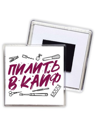 пилить в кайф