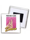 пилю как богиня