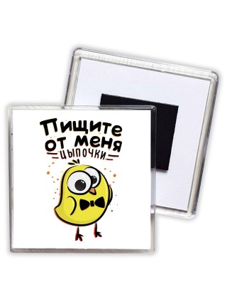 пищите от меня, цыпочки