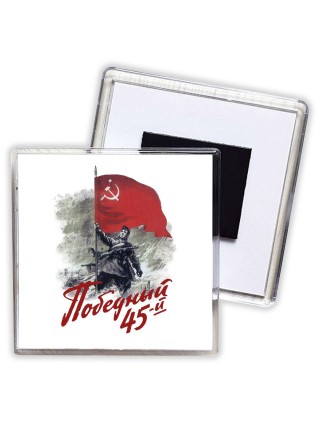 победный 45-й