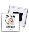 погладь животьку на удачу