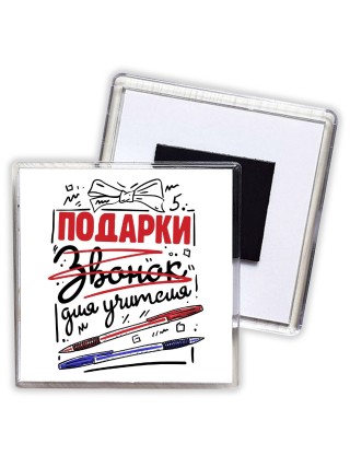 подарки для учителя