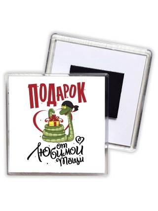 подарок от любимой тещи