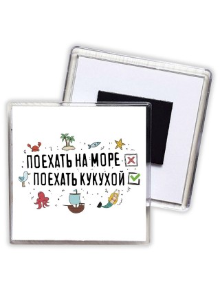 поехать на море - поехать кукухой