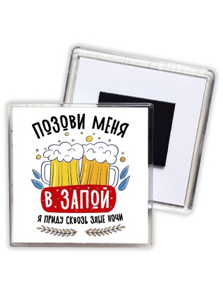 позови меня в запой