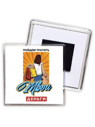пойдем тратить твои деньги