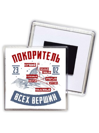 покоритель всех вершин