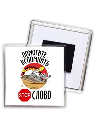 помогите вспомнить stop слово