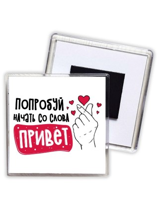 попробуй начать со слова привет