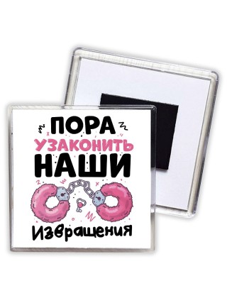 пора узаконить наши извращения