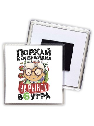 порхай как бабушка на рынок в 6 утра