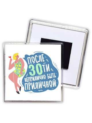 после 30ти неприлично быть приличной