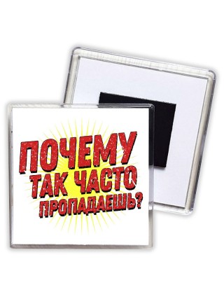 почему так часто пропадаешь