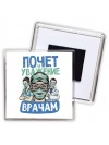 почет и уважение врачам