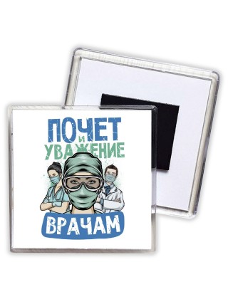 почет и уважение врачам
