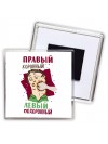 правый коронный, левый похоронный