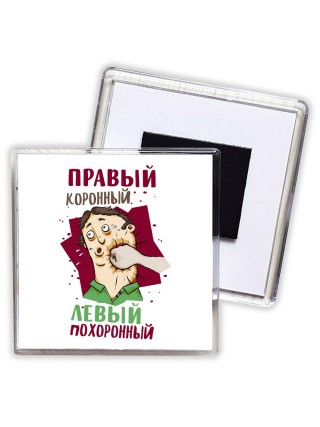 правый коронный, левый похоронный