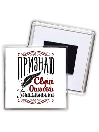 признаю свои ошибки гениальными