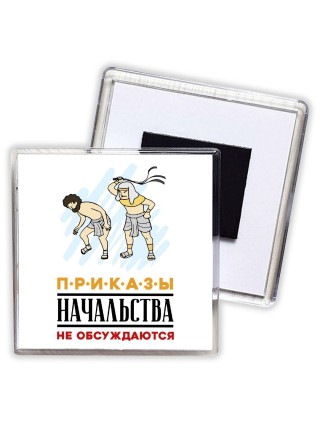 приказы начальства не обсуждаются