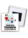 приказы тренера не обсуждаются