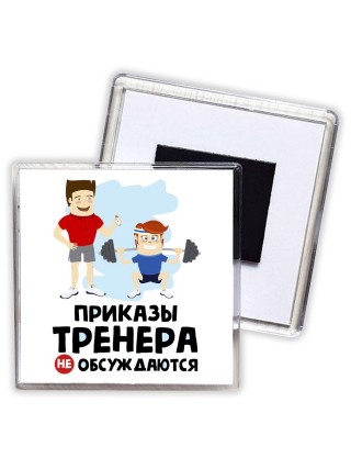 приказы тренера не обсуждаются
