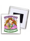 принимаю поздравления