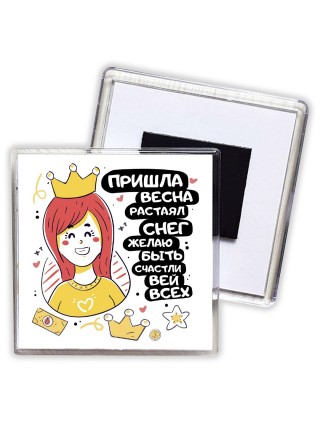 пришла весна растаял снег желаю быть счастливей всех