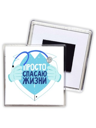 просто спасаю жизни