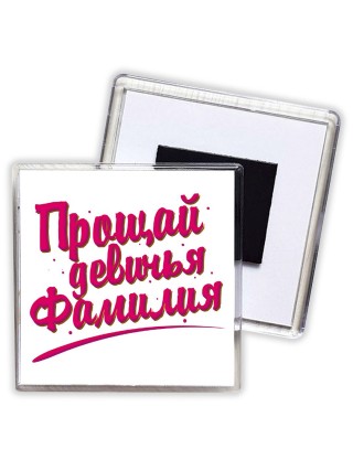 прощай девичья фамилия