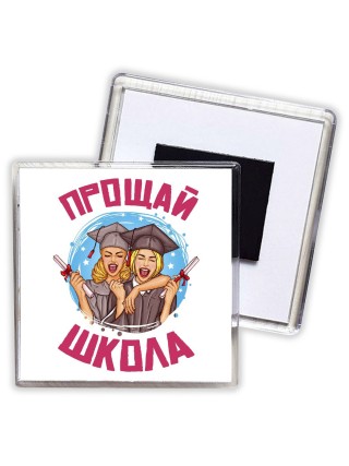 прощай школа