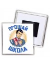 прощай школа (1)
