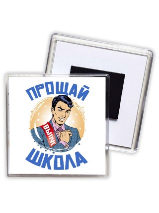 прощай школа (1)