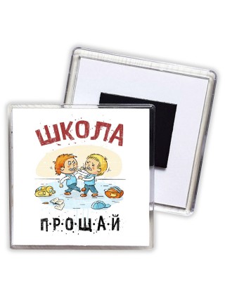 прощай школа (2)