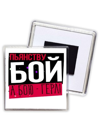 пьянству бой, а бою - герл