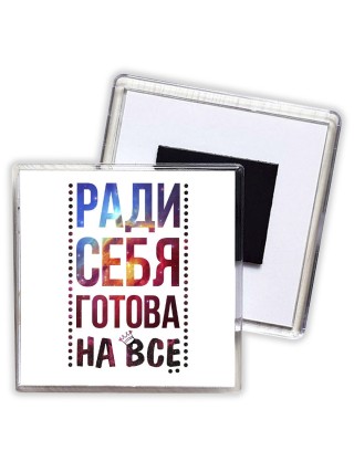 ради себя готова на все