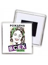 рождена всех бесить