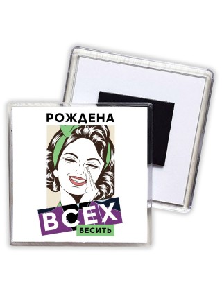 рождена всех бесить