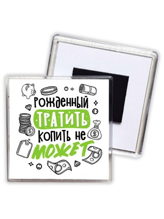 рожденный тратить копить не может