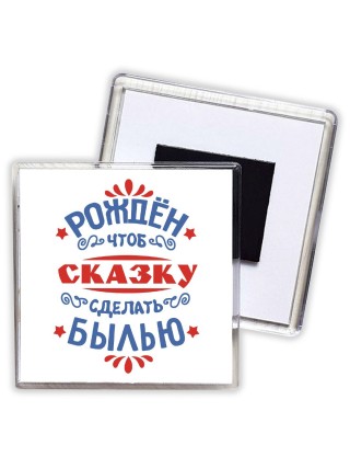 рожден чтоб скзку сделать былью