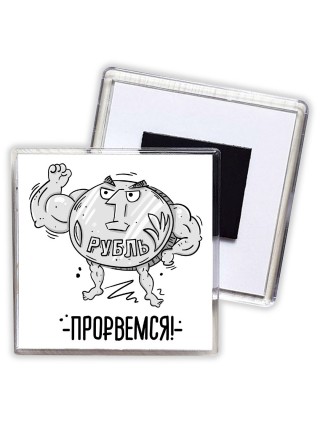 Рубль - Прорвёмся
