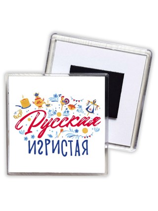русская игристая