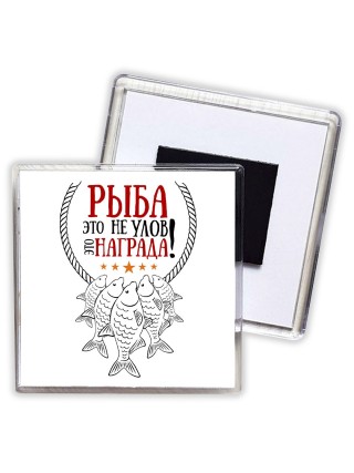 рыба это не улов это награда