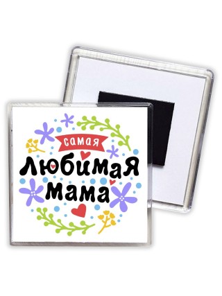 самамя любимая мама