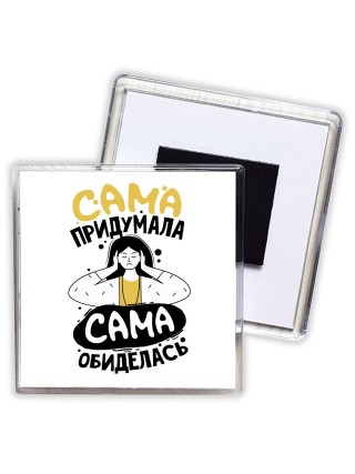 сама подумала, сама обиделась