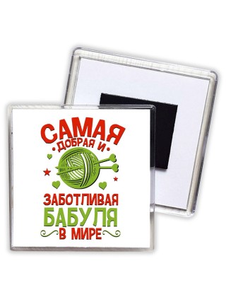 самая добрая и заботливая бабуля в мире
