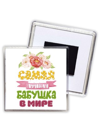 самая лучшая бабушка в мире