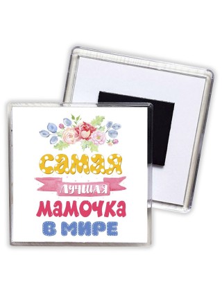 самая лучшая мамочка в мире