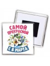 самой прекрасной